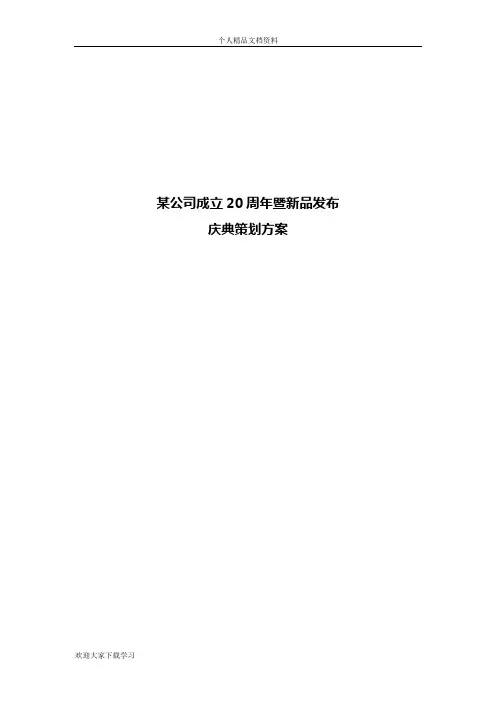 某公司20周年庆典活动完整策划方案