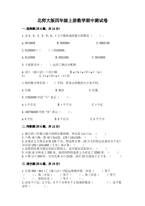 北师大版四年级上册数学期中测试卷带解析答案