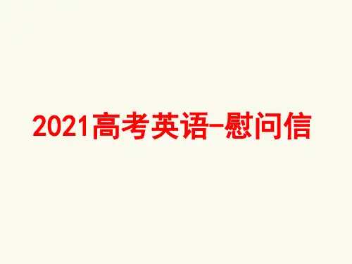 2021高考英语-慰问信