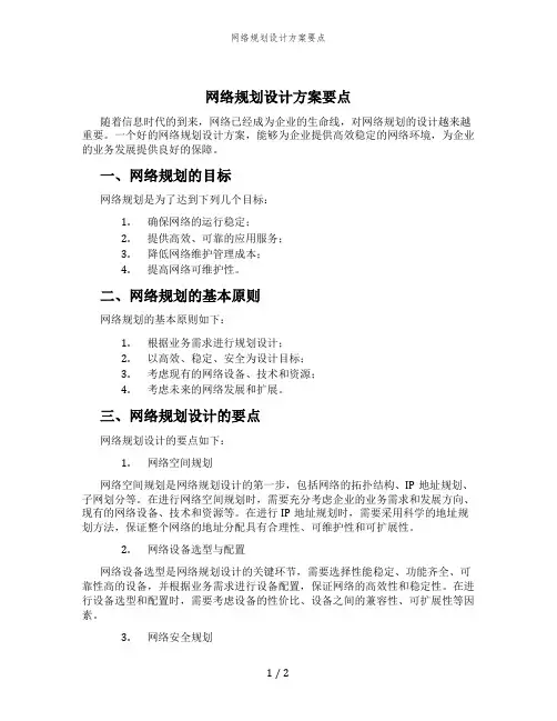 网络规划设计方案要点