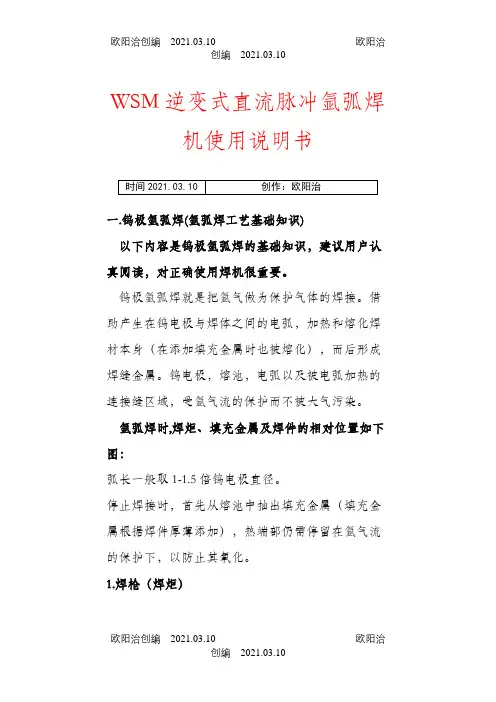 逆变式直流脉冲氩弧焊机使用说明介绍模板之欧阳治创编