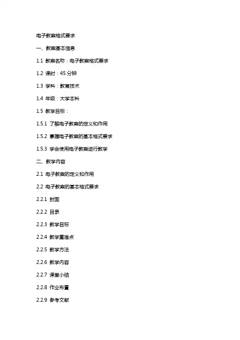 电子教案格式要求