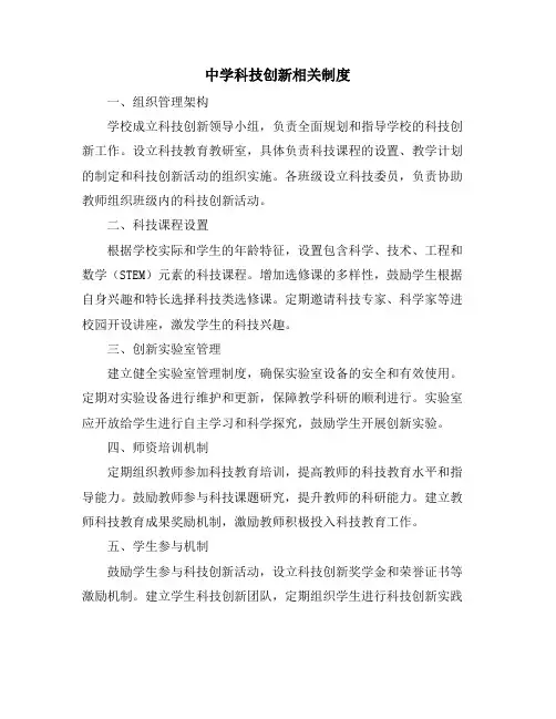 中学科技创新相关制度