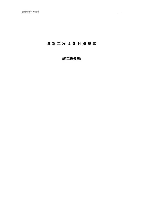 (完整版)景观施工图绘图规范
