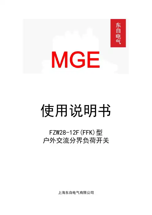 FZW28-12(F)分界开关说明书(手动合电动分)