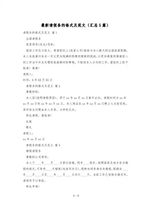 最新请假条的格式及范文(汇总5篇)
