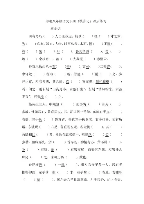 部编八年级语文下册《核舟记》随堂练习练习及参考答案