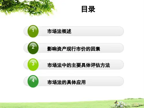资产评估的市场法
