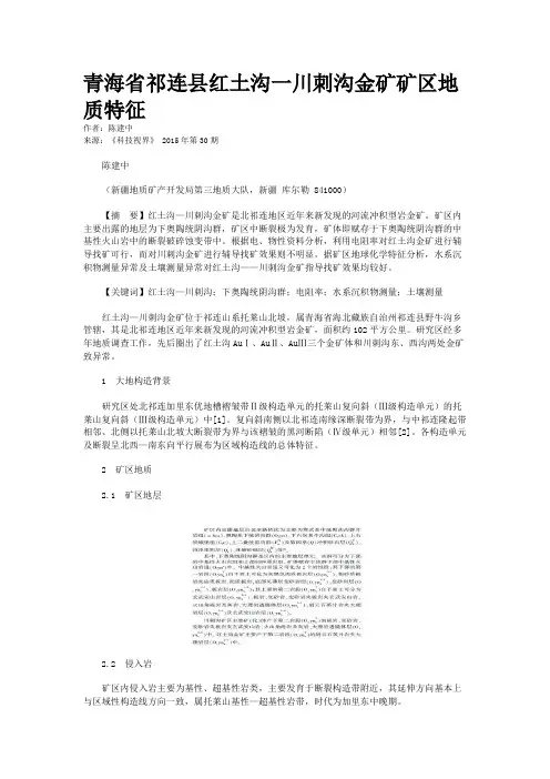 青海省祁连县红土沟一川刺沟金矿矿区地质特征