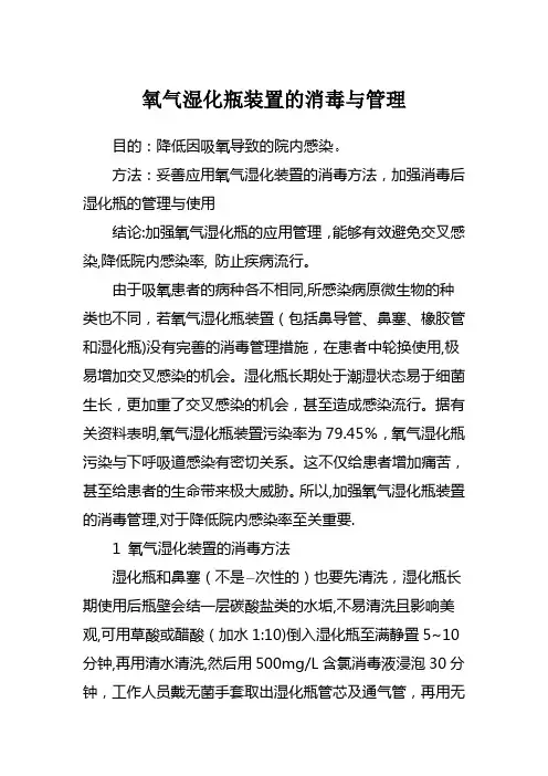 氧气湿化瓶装置的消毒与管理