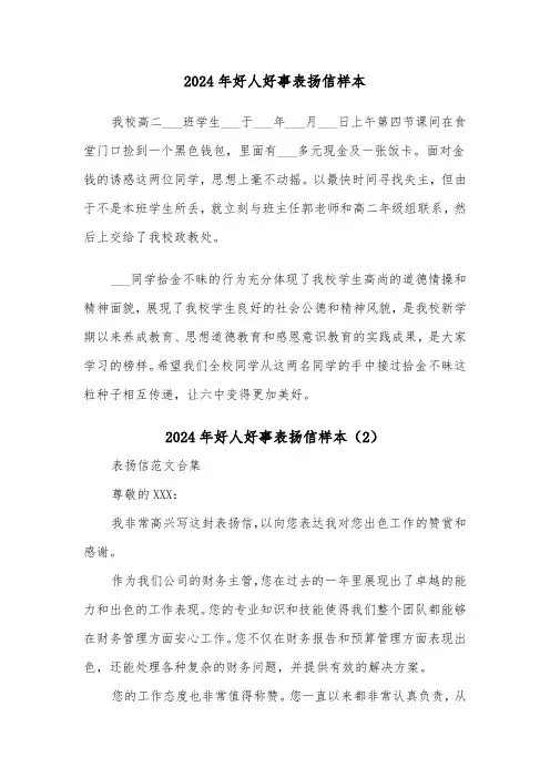 2024年好人好事表扬信样本(5篇)