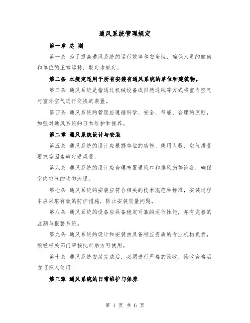 通风系统管理规定（三篇）