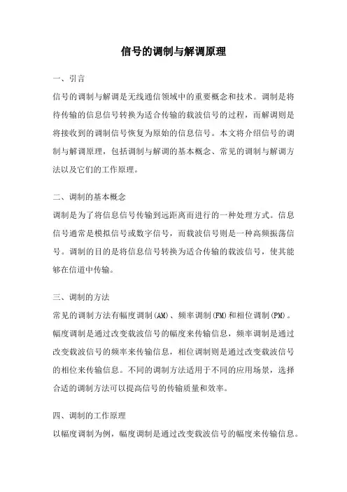 信号的调制与解调原理