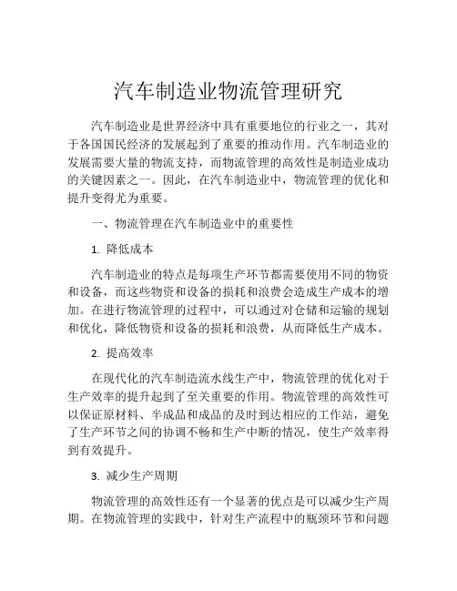 汽车制造业物流管理研究