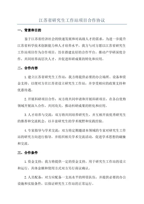 江苏省研究生工作站项目合作协议
