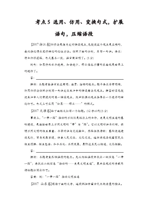 【精品】2017年高考语文真题分类汇编：考点5 选用、仿用、变换句式,扩展语句,压缩语段