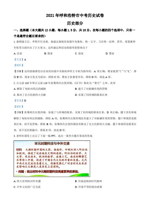 内蒙古呼和浩特市2021年中考历史试题(解析版)