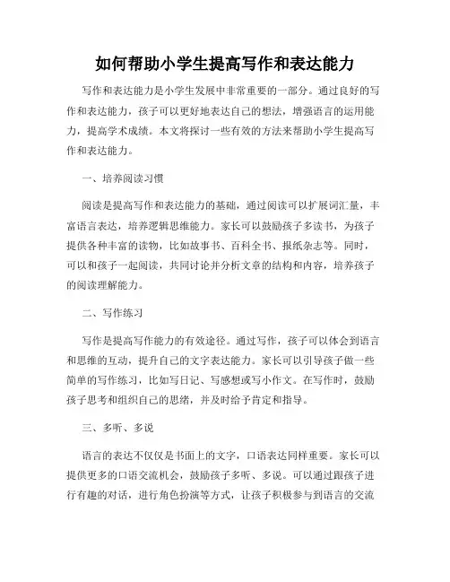 如何帮助小学生提高写作和表达能力