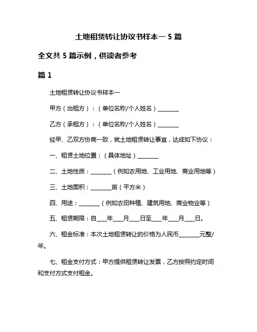 土地租赁转让协议书样本一5篇