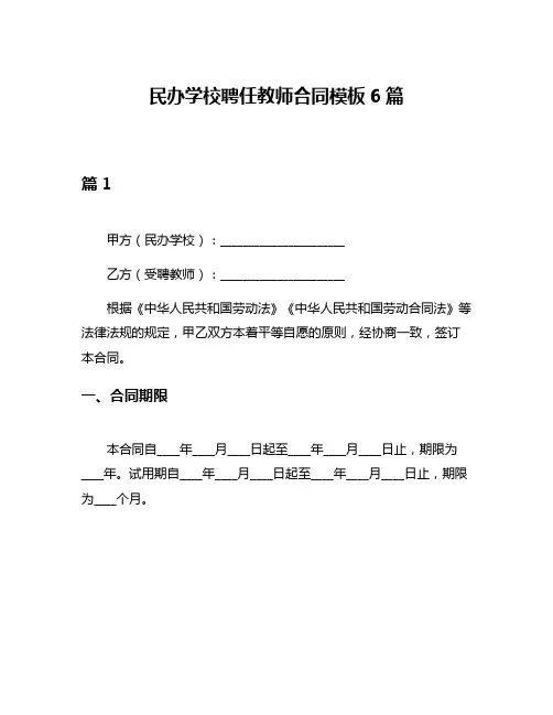 民办学校聘任教师合同模板6篇