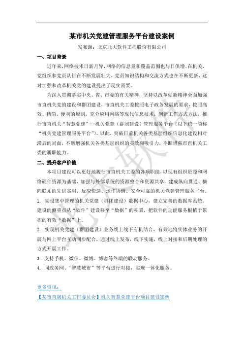 某市机关党建管理服务平台建设案例