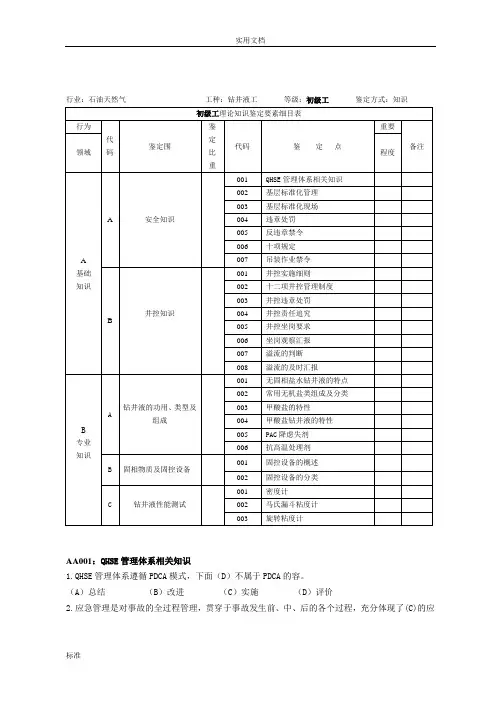 钻井液初级工精彩试题