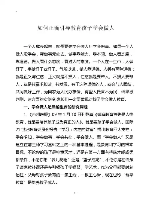 如何正确引导教育孩子学会做人[1]