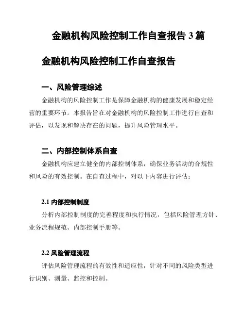 金融机构风险控制工作自查报告3篇