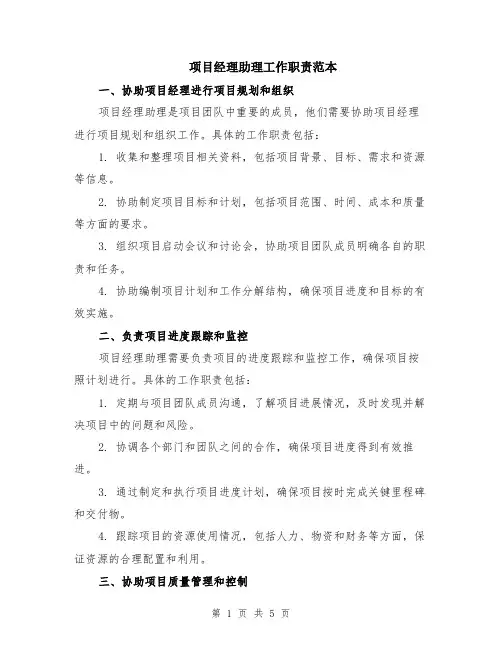 项目经理助理工作职责范本（2篇）