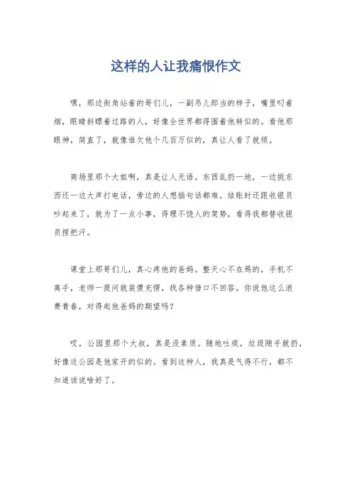 这样的人让我痛恨作文