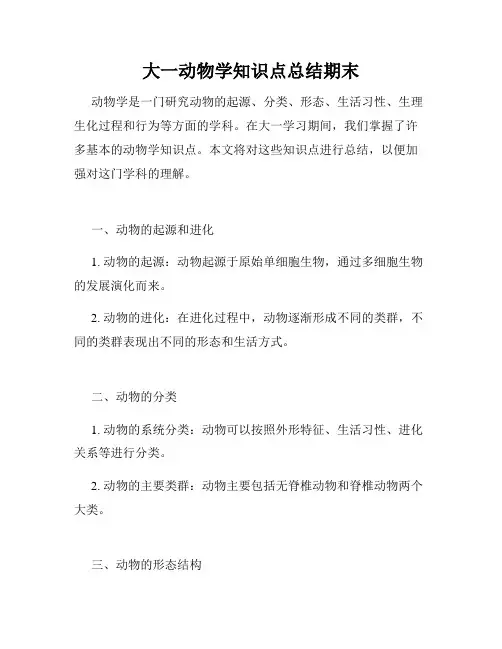 大一动物学知识点总结期末