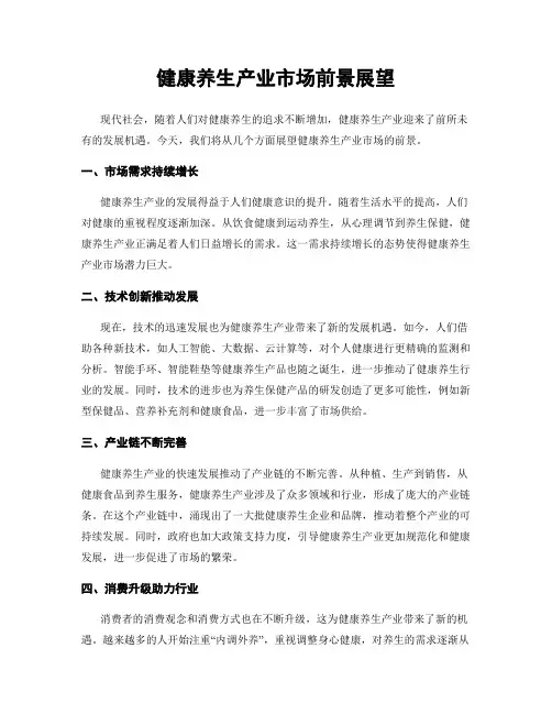 健康养生产业市场前景展望