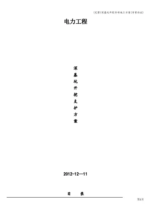(完整)深基坑开挖专项施工方案(专家论证)