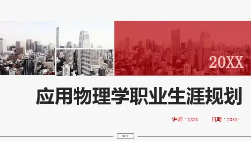 应用物理学职业生涯规划