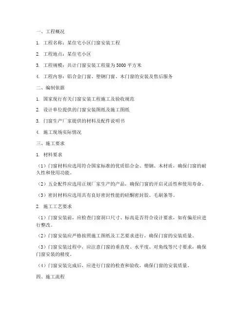 门窗安装施工方案资料包括