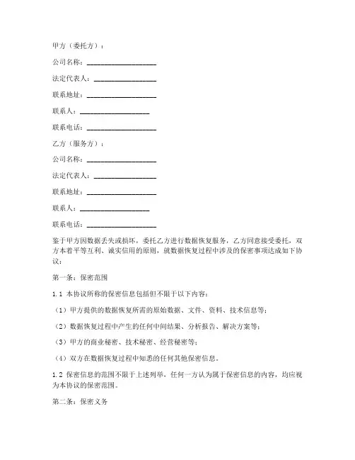 数据恢复保密协议文档