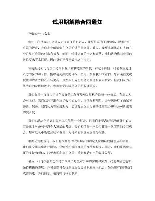 试用期解除合同通知