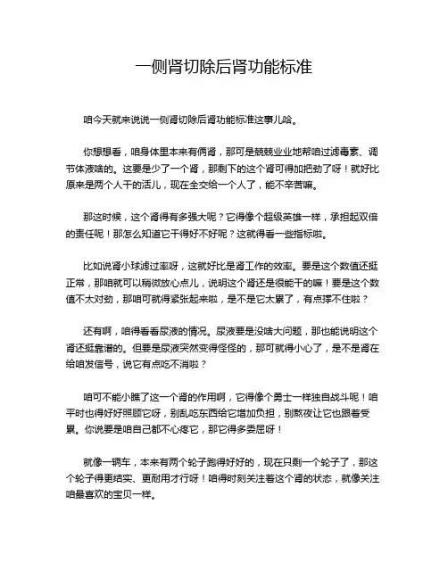 一侧肾切除后肾功能标准