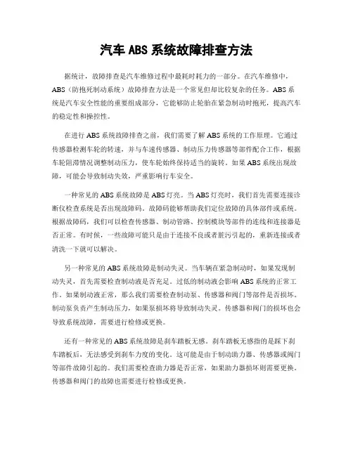 汽车ABS系统故障排查方法