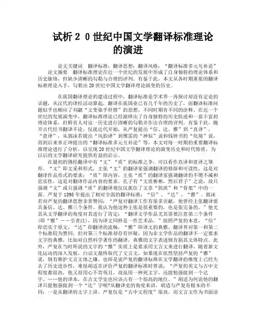 试析２０世纪中国文学翻译标准理论的演进