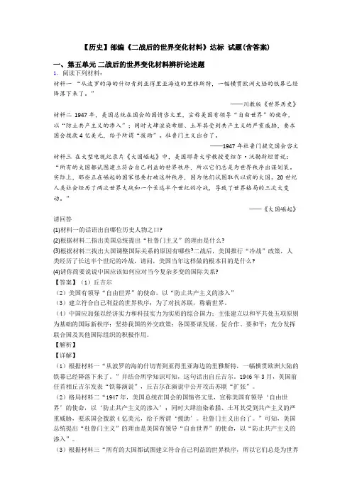 【历史】部编《二战后的世界变化材料》达标 试题(含答案)