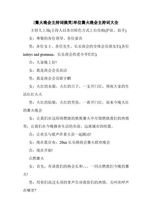 新整理 [篝火晚会主持词搞笑]单位篝火晚会主持词大全开场 演讲 讲话 致辞 发言稿