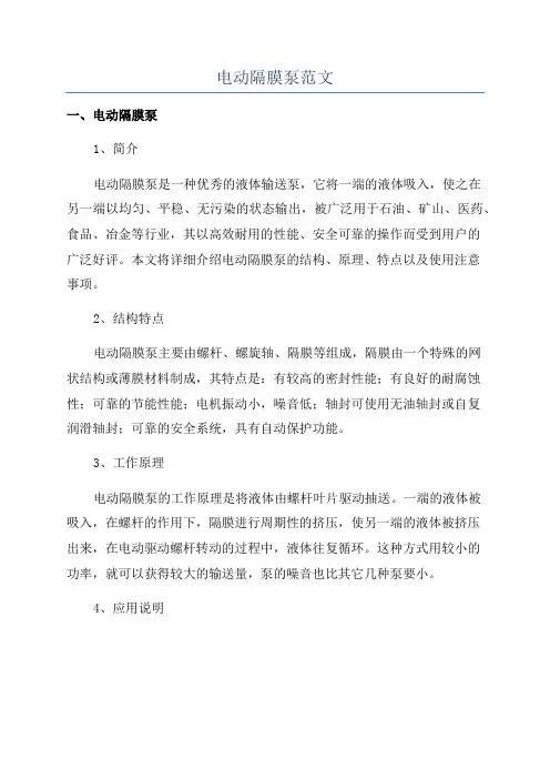 电动隔膜泵范文