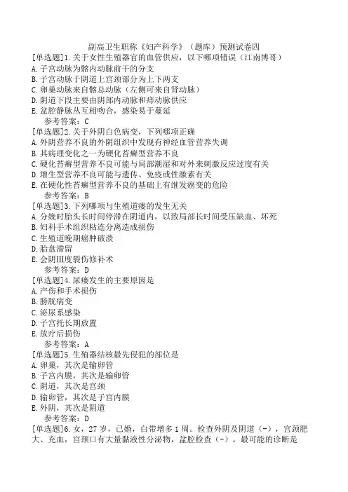 副高卫生职称《妇产科学》(题库)预测试卷四