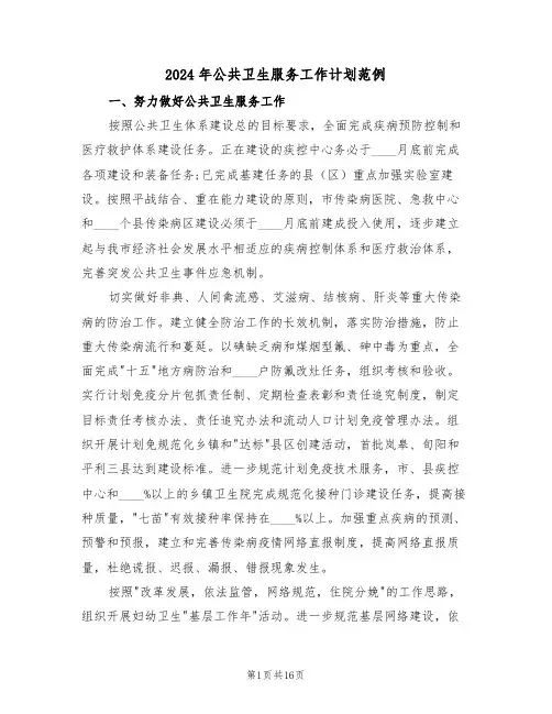 2024年公共卫生服务工作计划范例(三篇)