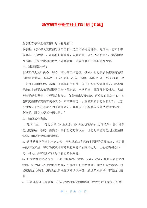 新学期春季班主任工作计划【5篇】