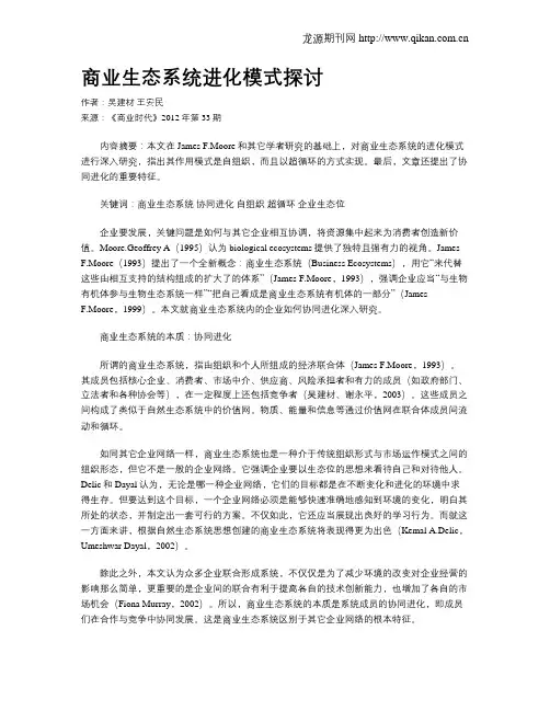 商业生态系统进化模式探讨