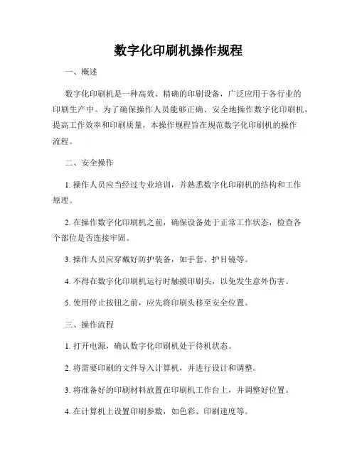 数字化印刷机操作规程