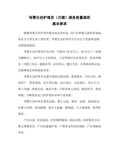母婴生活护理员(月嫂)服务质量规范基本要求