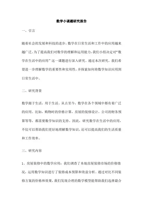数学小课题研究报告